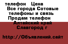 телефон › Цена ­ 4 254 - Все города Сотовые телефоны и связь » Продам телефон   . Алтайский край,Славгород г.